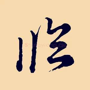臨