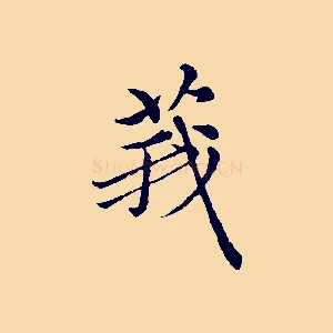 莪