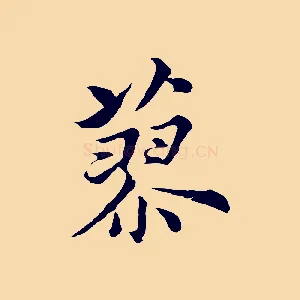 蓼