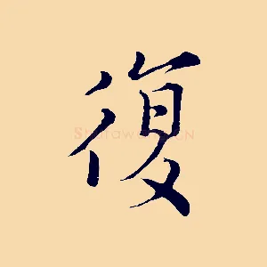 覆