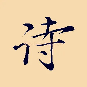 詩