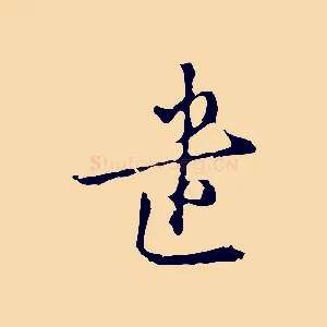 遣