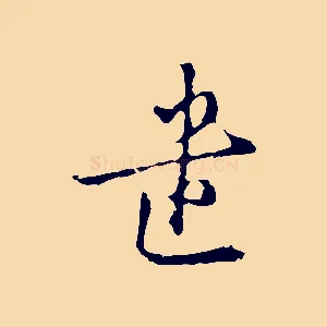 遣