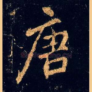 唐