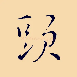 頭