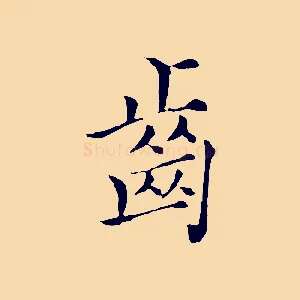 齒
