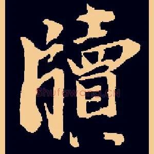 牍