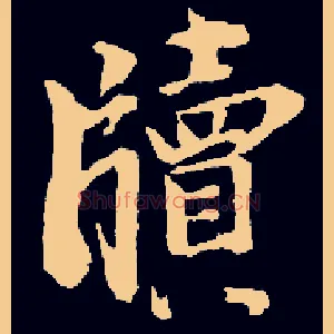 牍