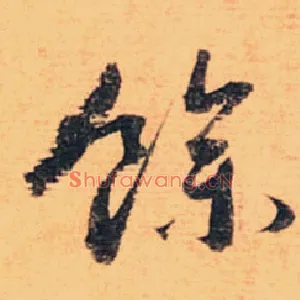 余