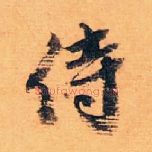 侍