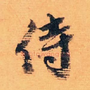 侍