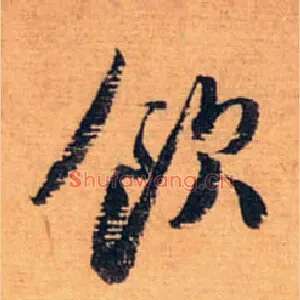 饮