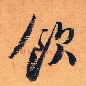 饮