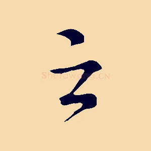 之