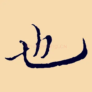也