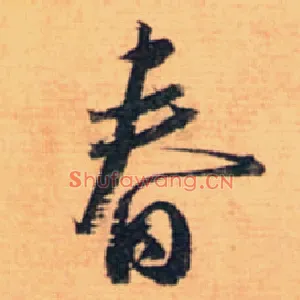 春