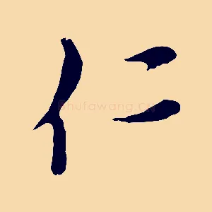 仁