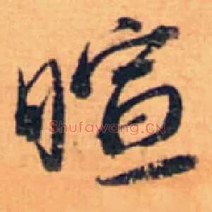 暄