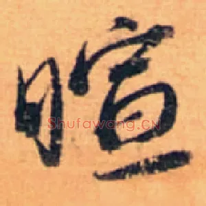 暄