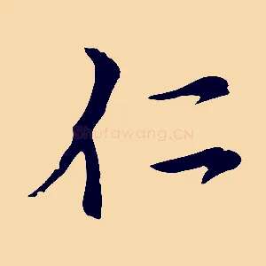 仁