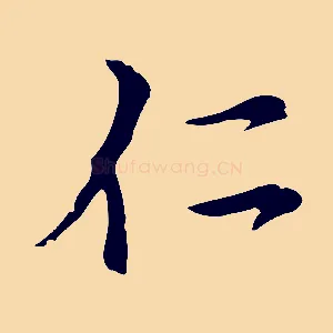 仁