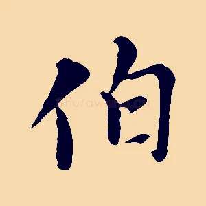 伯