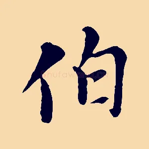 伯