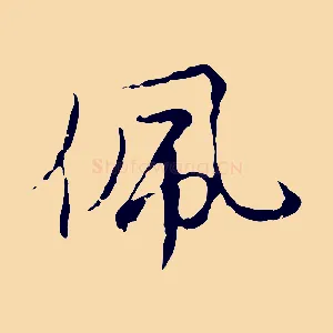 佩