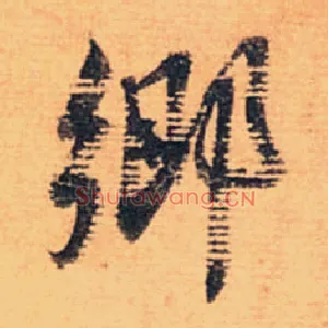 鄉