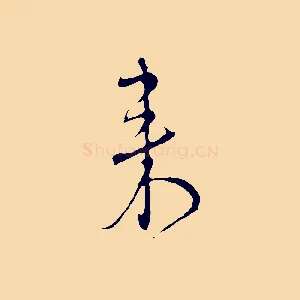 來