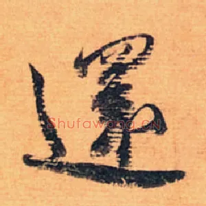 还