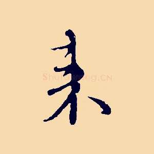 來