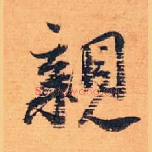 亲