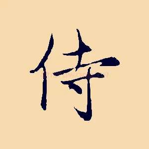 侍