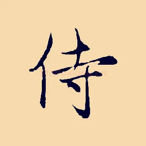 侍