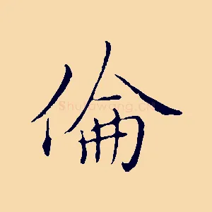 倫