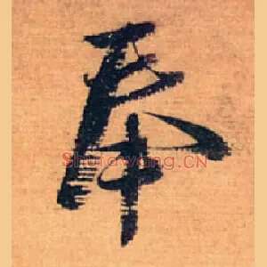 奉