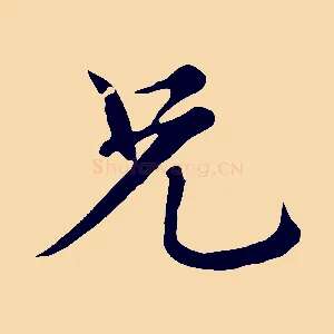 兄