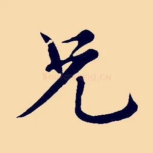 兄
