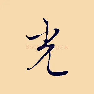 光