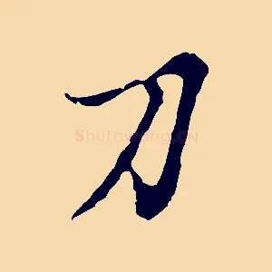 刀