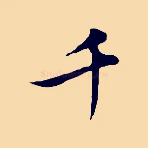 千
