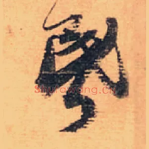 昏