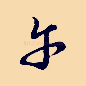 午