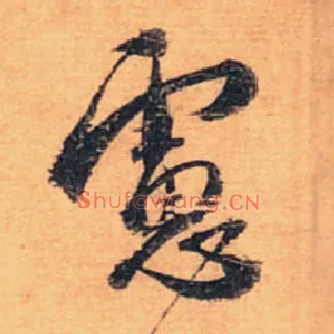 虑