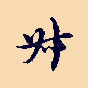 叔