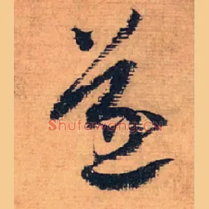 遂