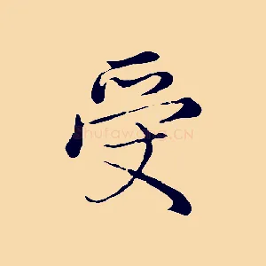 受