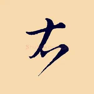 右