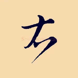 右
